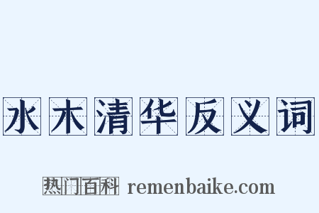 水木清华反义词是什么意思的图片
